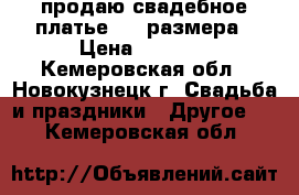 продаю свадебное платье  58 размера › Цена ­ 5 000 - Кемеровская обл., Новокузнецк г. Свадьба и праздники » Другое   . Кемеровская обл.